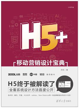 H5+移动营销设计宝典 pdf电子书