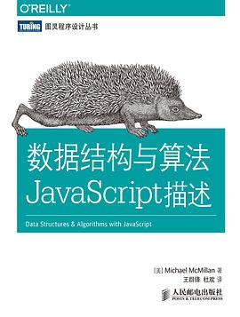 数据结构与算法JavaScript描述pdf电子书