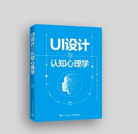 UI设计与认知心理学（全彩） pdf电子书