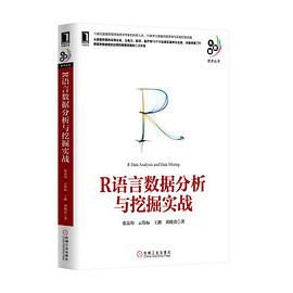 R语言数据分析与挖掘实战pdf电子书