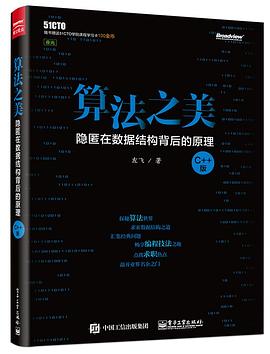 算法之美：隐匿在数据结构背后的原理（C++版）pdf电子书