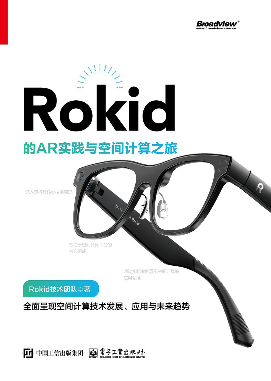 《Rokid的AR实践 与空间计算之旅》pdf电子书下载