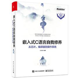 嵌入式C语言自我修养：从芯片、编译器到操作系统 pdf电子书