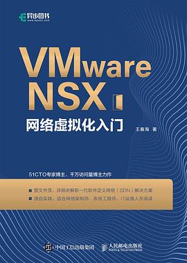 VMware NSX网络虚拟化入门 pdf电子书