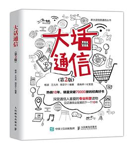 大话通信 第2版 pdf电子书