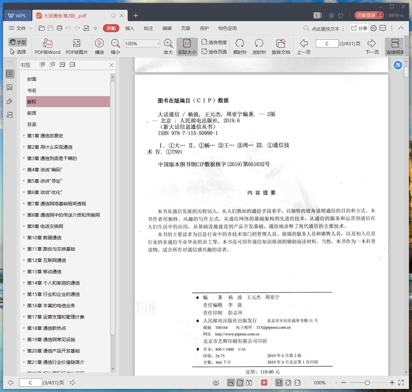 《大话通信 第2版》pdf百度云
