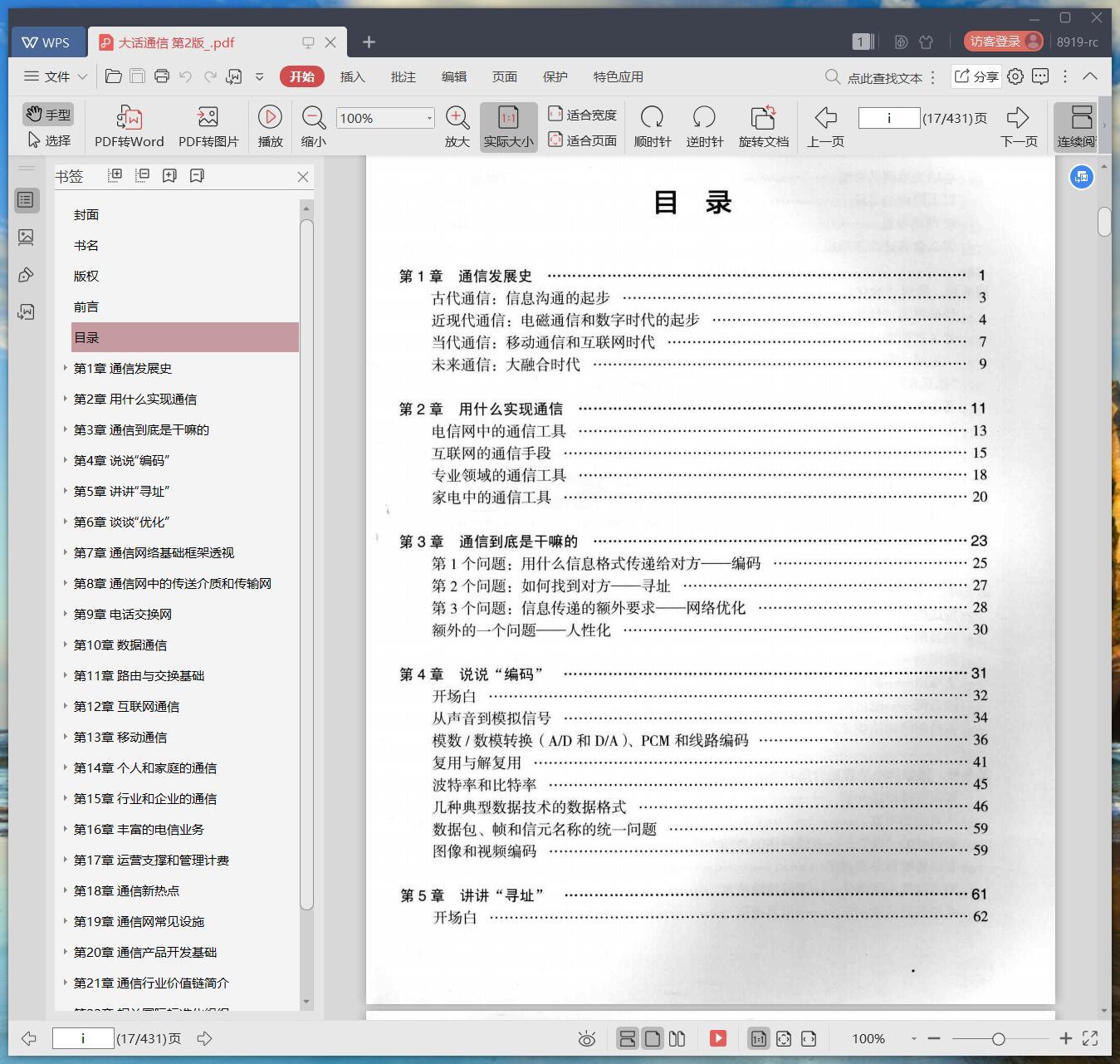 《大话通信 第2版》pdf百度云