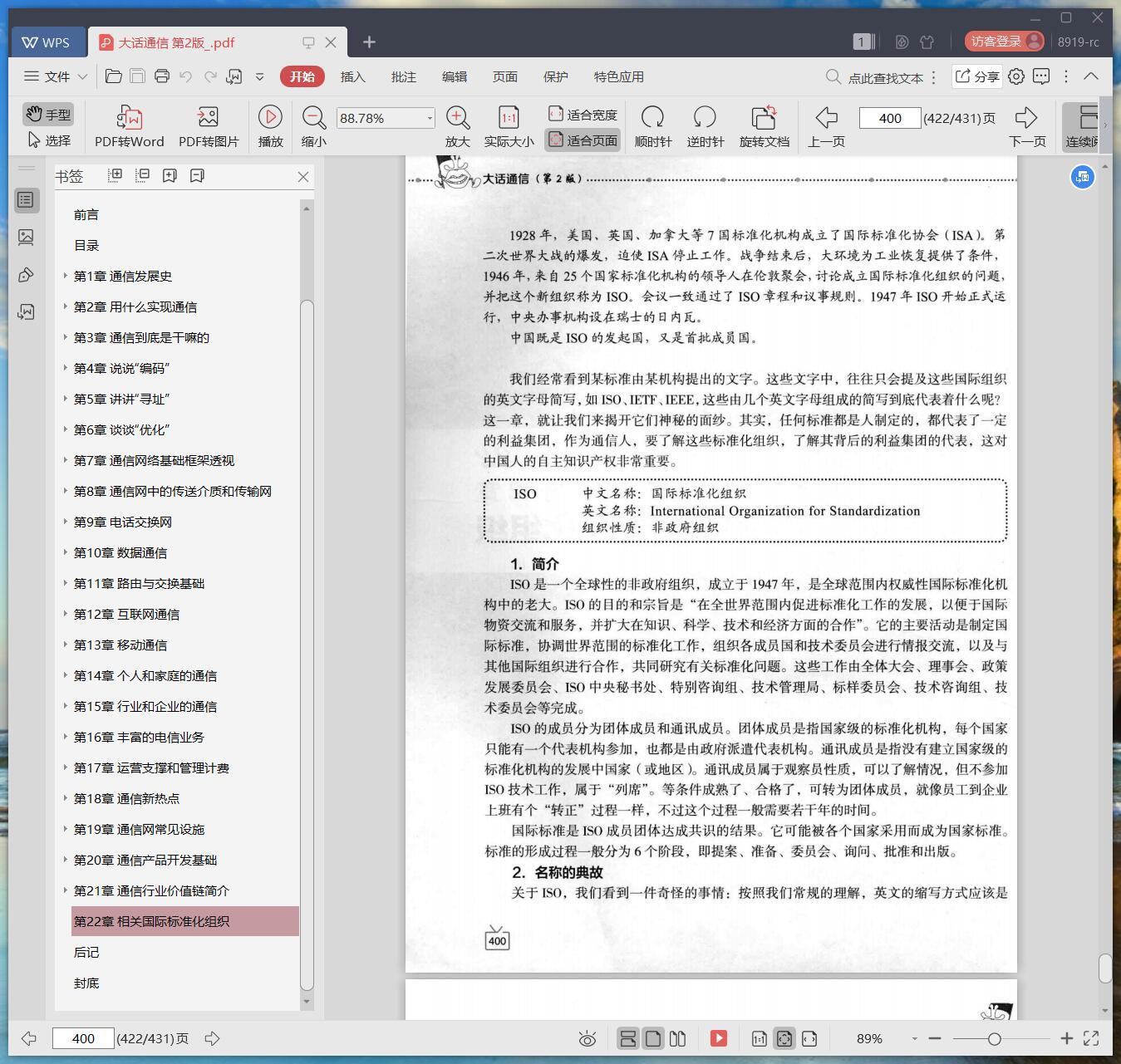 《大话通信 第2版》pdf百度云