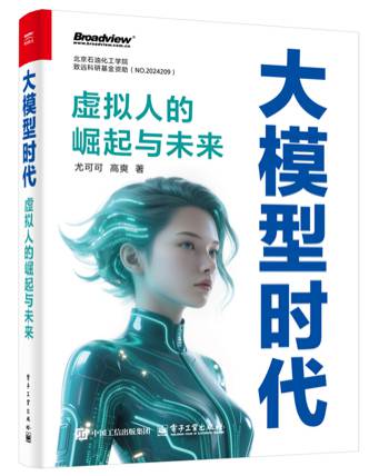 《大模型时代:虚拟人的崛起与未来》pdf电子书下载