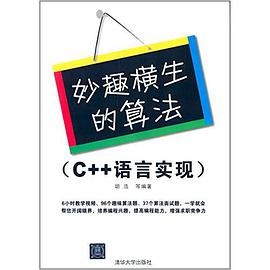 妙趣横生的算法（C++语言实现）pdf电子书