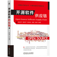 《开源软件供应链》pdf电子书下载