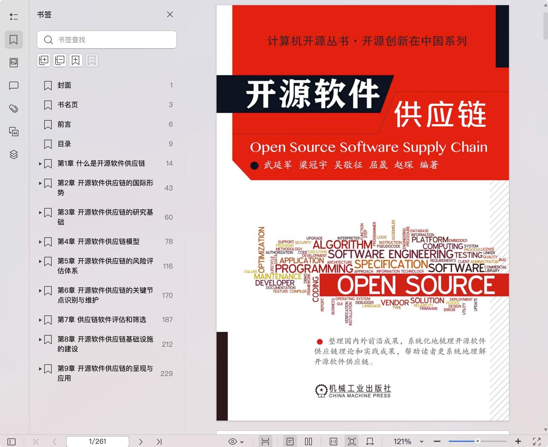 《开源软件供应链》pdf百度网盘