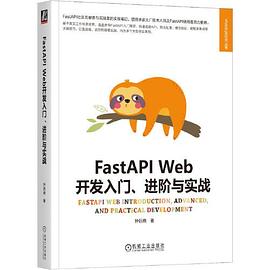 《FastAPI Web开发入门、进阶与实战》pdf电子书下载