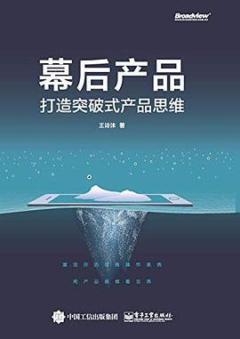 幕后产品：打造突破式产品思维 pdf电子书