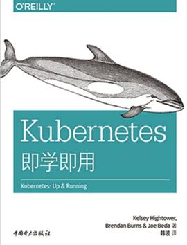 Kubernetes即学即用 pdf电子书