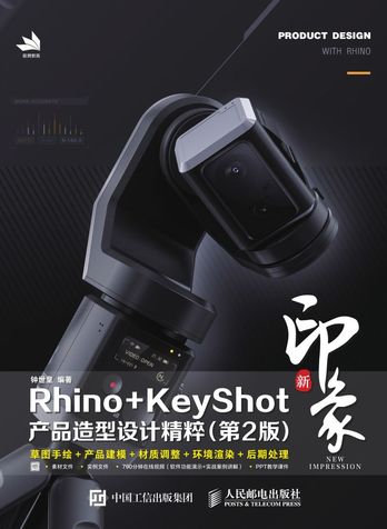 《新印象Rhino+KeyShot产品造型设计精粹(第2版)》pdf电子书下载