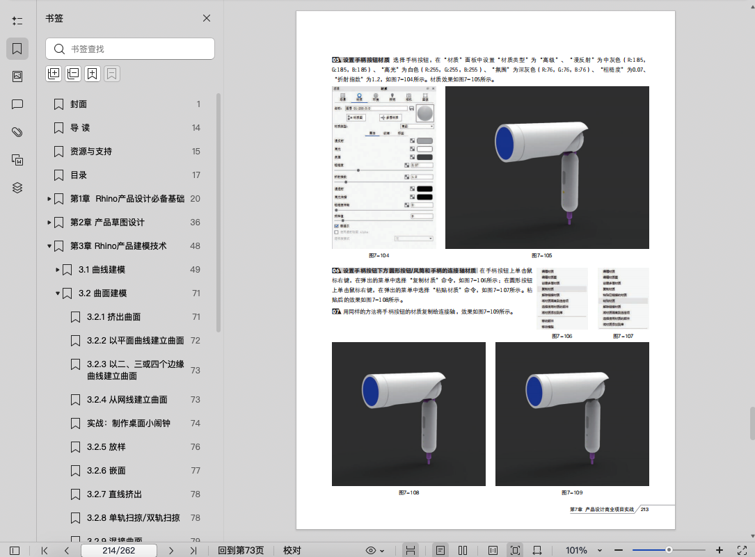 《新印象Rhino+KeyShot产品造型设计精粹(第2版)》pdf百度网盘