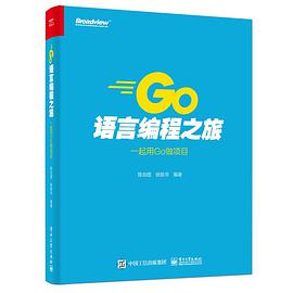 Go语言编程之旅：一起用Go做项目 pdf电子书
