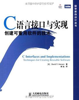 C语言接口与实现：创建可重用软件的技术pdf电子书