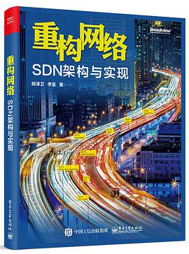 《重构网络:SDN架构与实现》pdf电子书下载