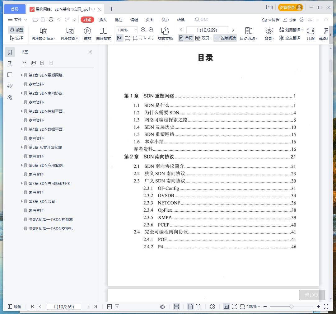 《重构网络:SDN架构与实现》pdf百度云