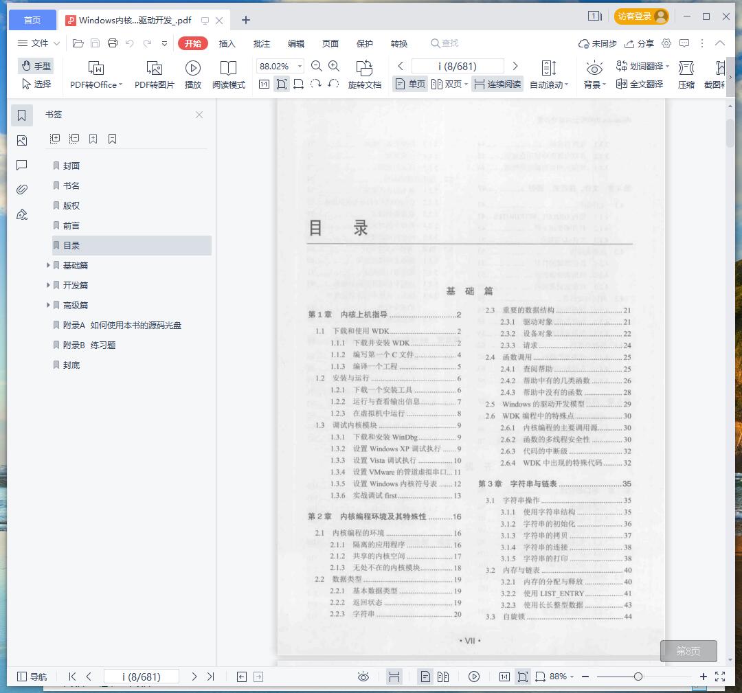 《Windows内核安全与驱动开发》pdf百度云