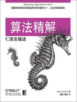 算法精解：C语言描述pdf电子书