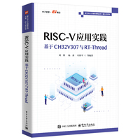 《RISC-V应用实践:基于CH32V307与RT-Thread》pdf电子书下载