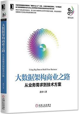 《大数据架构商业之路》pdf电子书百度网盘下载