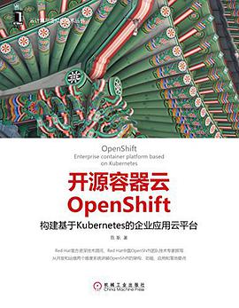 开源容器云OpenShift：构建基于Kubernetes的企业应用云平台 pdf电子书