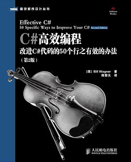 C#高效编程：改进C#代码的50个行之有效的办法(第2版)pdf电子书