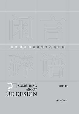 闲言碎语：体验设计师应该知道的那些事 pdf电子书