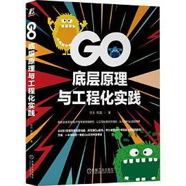 《Go底层原理与工程化实践》pdf电子书下载