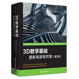 3D数学基础：图形和游戏开发 第2版 pdf电子书
