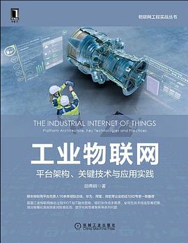 《工业物联网:平台架构、关键技术与应用实践》pdf电子书下载