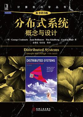 分布式系统：概念与设计（原书第5版） pdf电子书