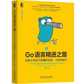 《Go语言精进之路:从新手到高手的编程思想、方法和技巧 2》pdf电子书下载