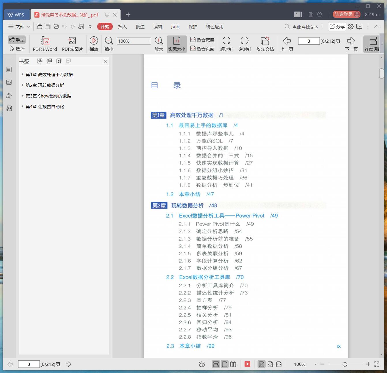 《谁说菜鸟不会数据分析 工具篇 (第3版)》pdf百度云