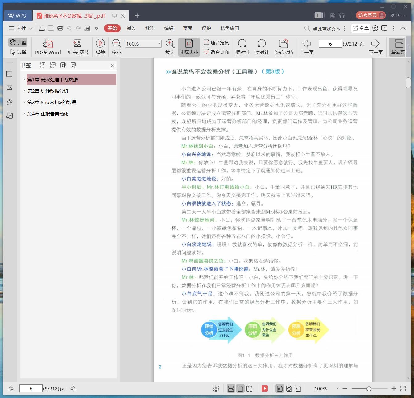 《谁说菜鸟不会数据分析 工具篇 (第3版)》pdf百度云