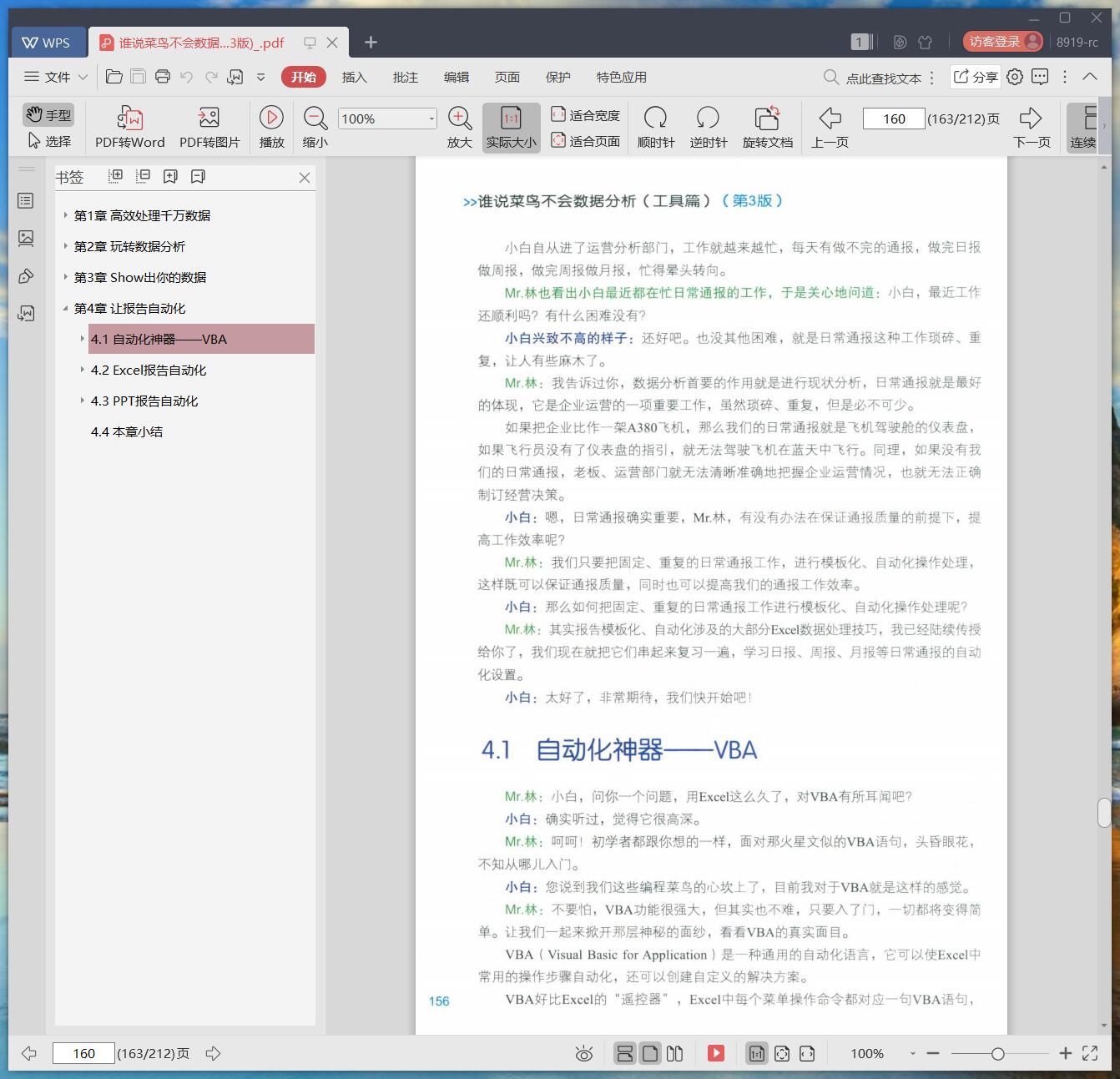 《谁说菜鸟不会数据分析 工具篇 (第3版)》pdf百度云