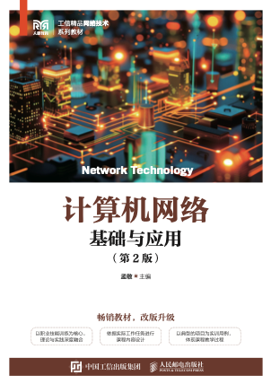 《计算机网络基础与应用(第2版)》pdf电子书下载