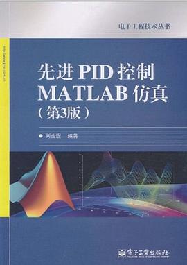 先进PID控制MATLAB仿真 pdf电子书