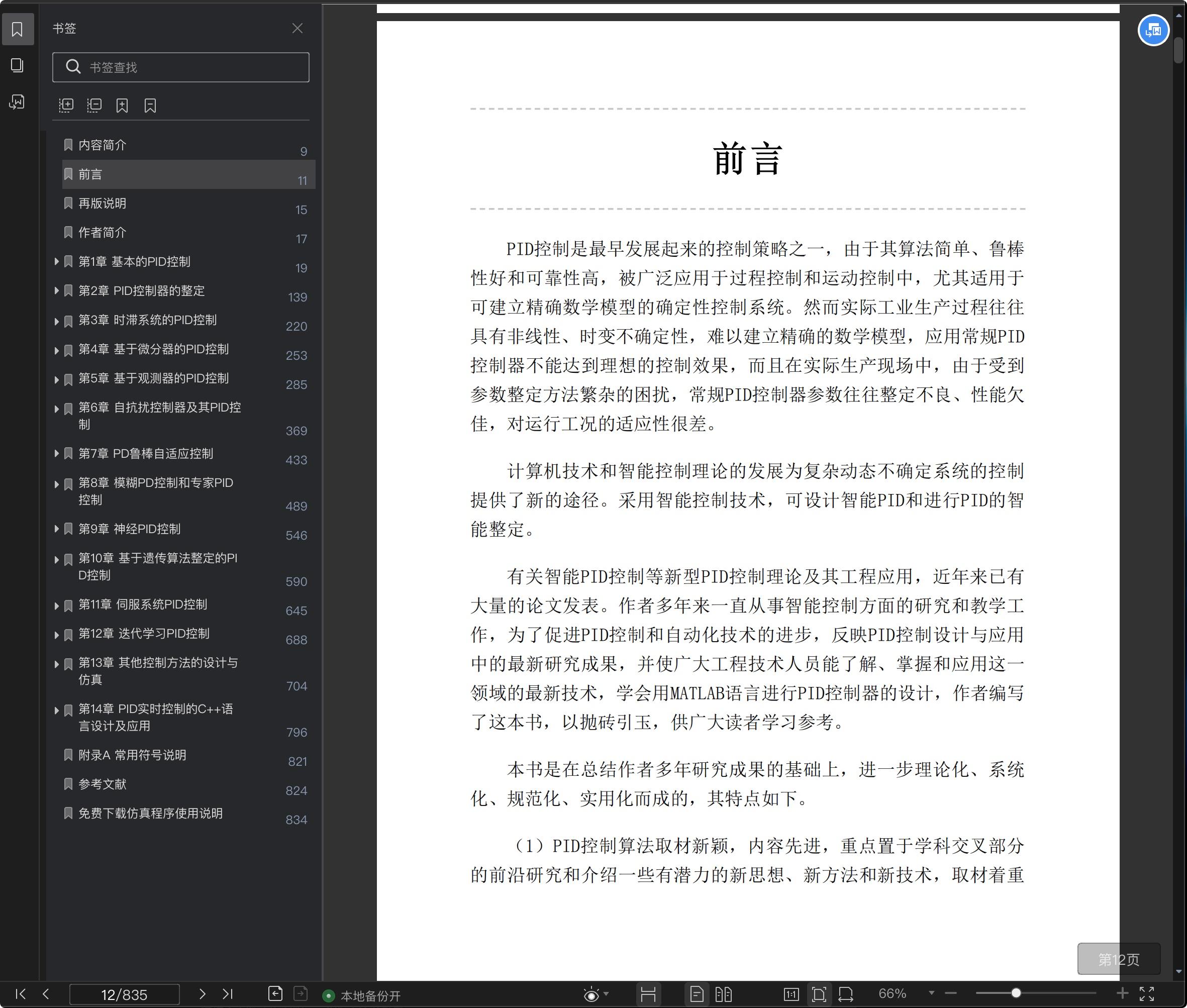 《先进PID控制MATLAB仿真》pdf百度云