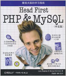 Head First PHP & MySQL（中文版）pdf电子书