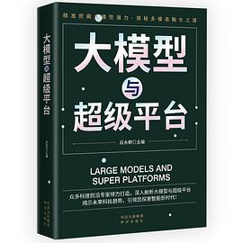 《大模型与超级平台》pdf电子书下载