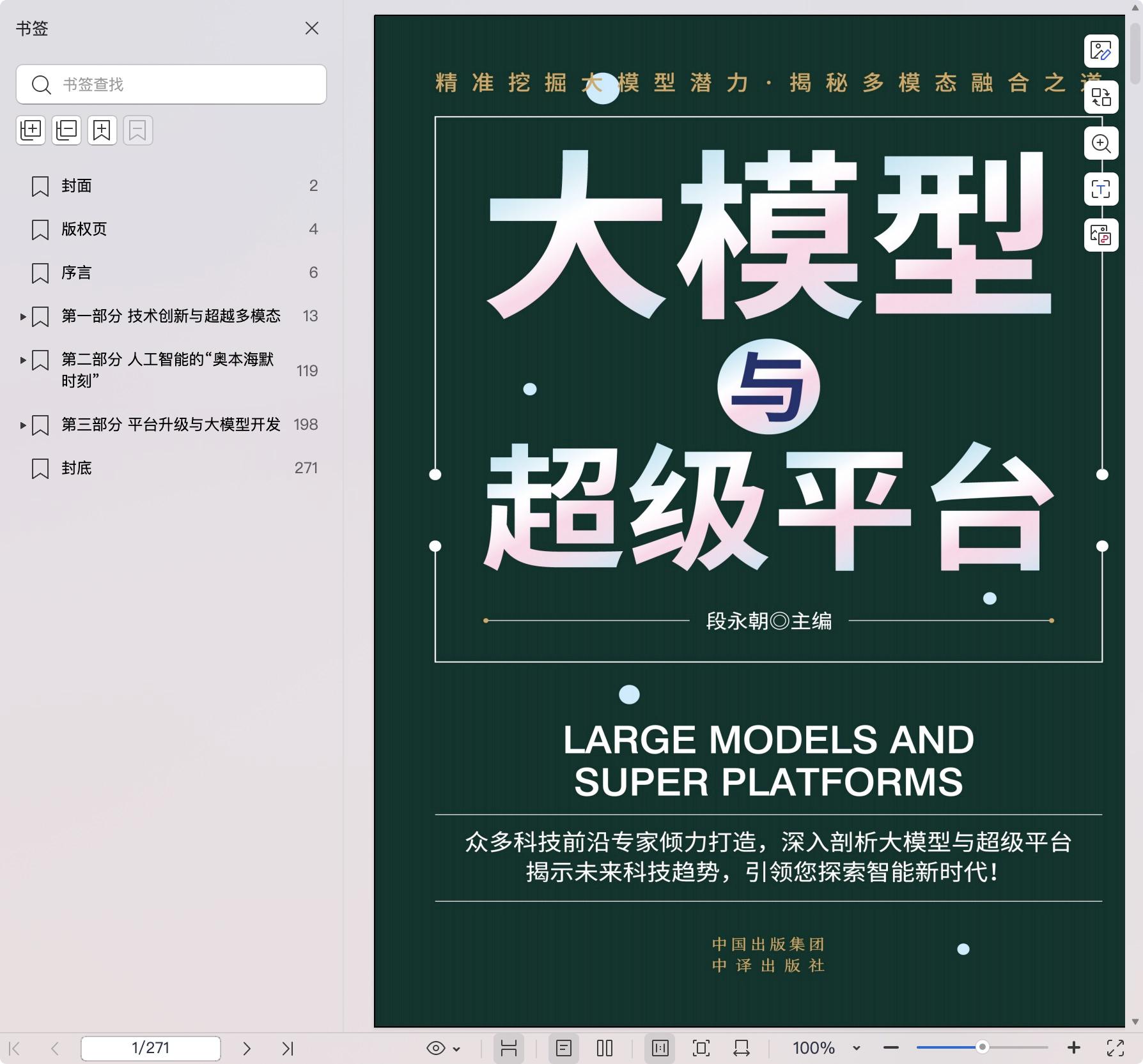 《大模型与超级平台》pdf百度网盘