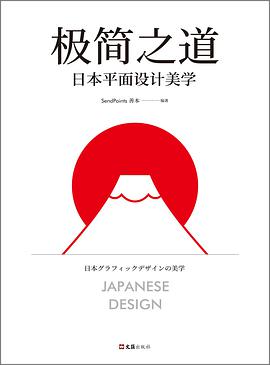 极简之道：日本平面设计美学 pdf电子书