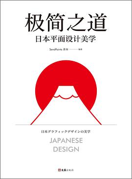 极简之道：日本平面设计美学 PDF电子书 [30MB]
