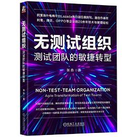 《无测试组织:测试团队的敏捷转型》pdf电子书下载