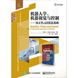 机器人学、机器视觉与控制：MATLAB算法基础pdf电子书